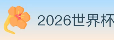 2026世界杯盘口官方网站 logo